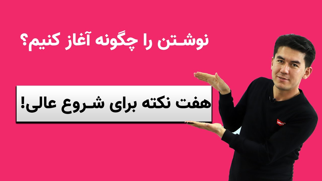 چگونه نویسنده شویم؟