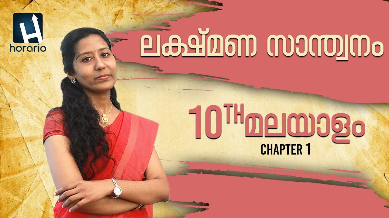 10th Class MALAYALAM  CHAPTER 1 | LAKSHMANA  SANTHWANAM |ലക്ഷ്മണ സാന്ത്വനം|SSLC MALAYALAM