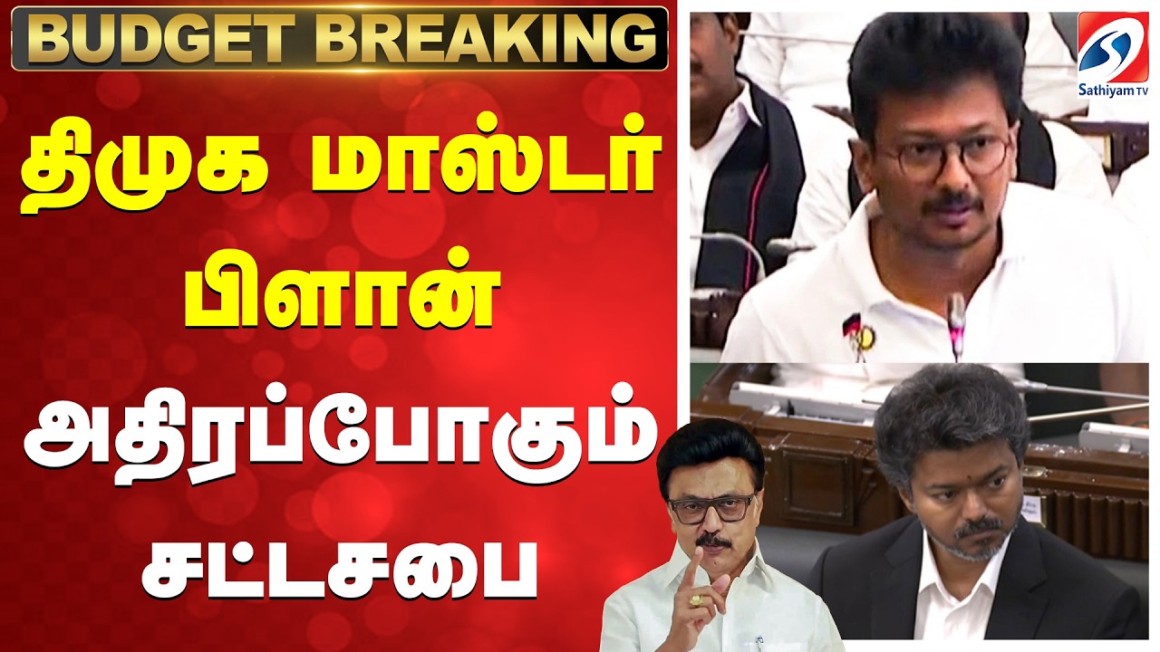 🔴LIVE: CM Vijay | TN Assembly Live | DMK | Tamil Nadu Budget 2026 | திமுக மாஸ்டர் பிளான்