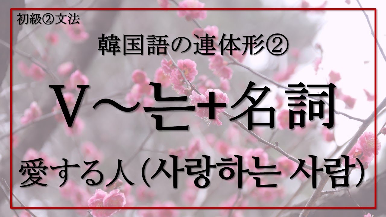 【韓国語ー初級②】韓国語の連体形💞動詞・現在～는、過去～ㄴ/은、未来～ㄹ/을