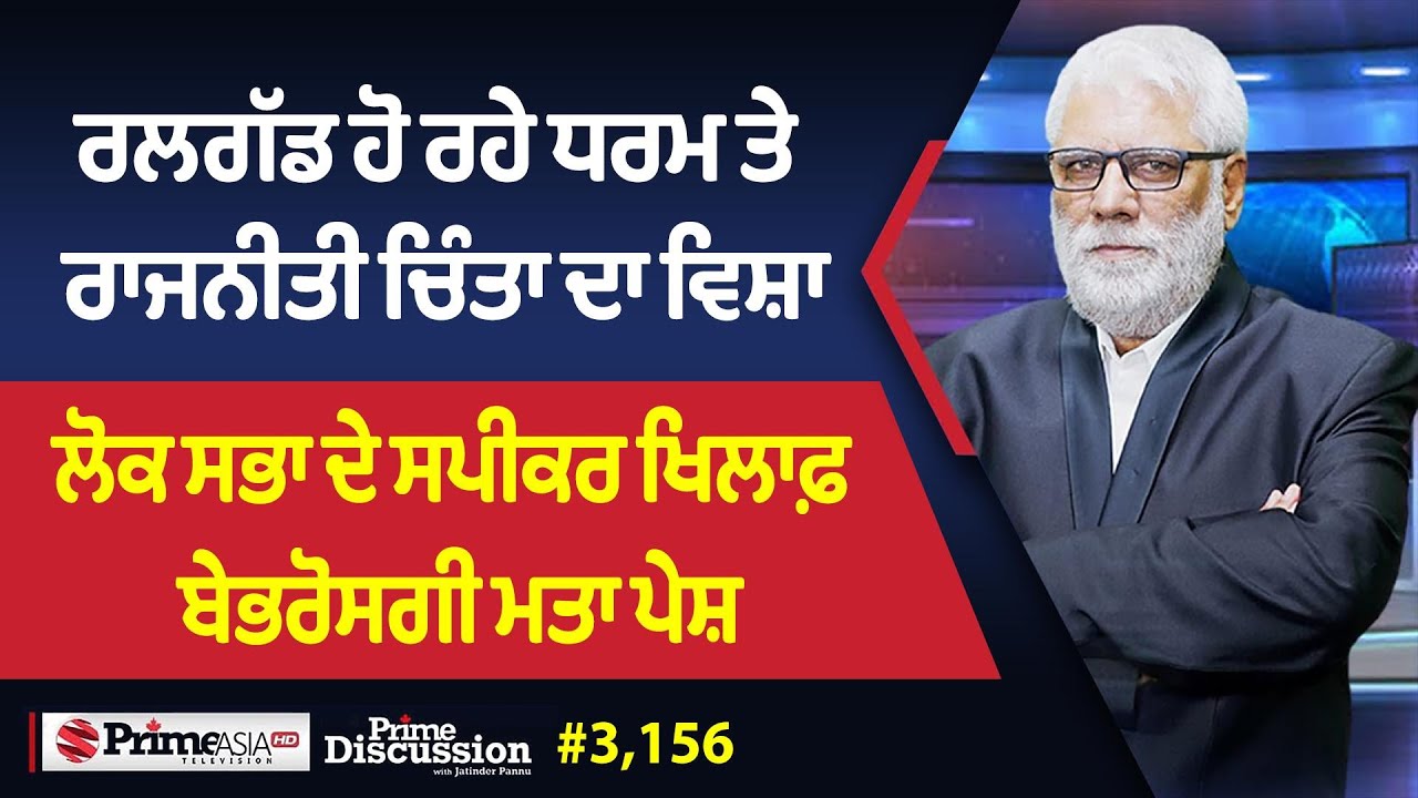 Prime Discussion (3156) || ਰਲਗੱਡ ਹੋ ਰਹੇ ਧਰਮ ਤੇ ਰਾਜਨੀਤੀ ਚਿੰਤਾ ਦਾ ਵਿਸ਼ਾ
