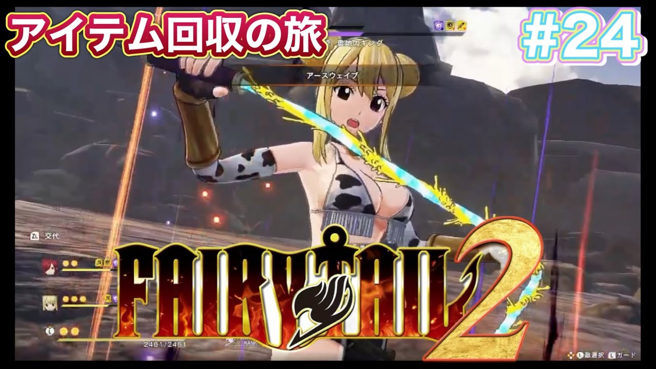 【第11章 竜の王 アイテム回収の旅】フェアリーテイル2 #24