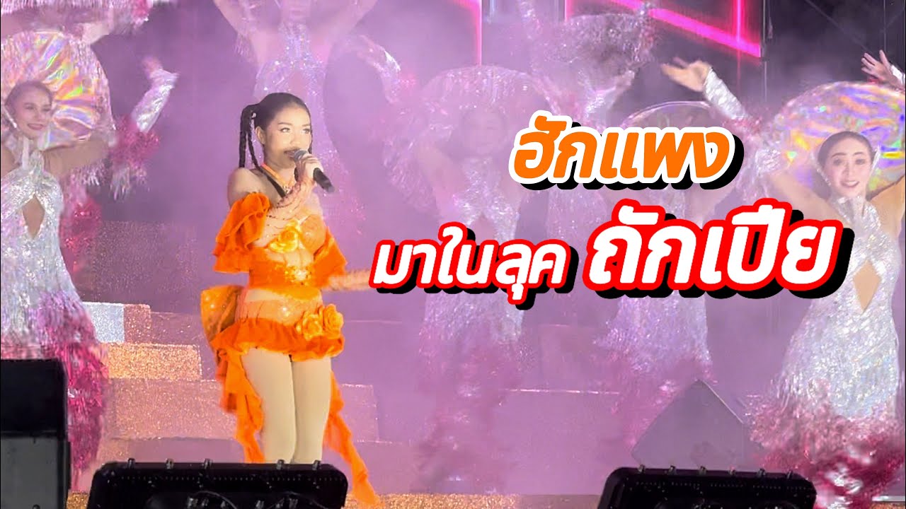 ฮักแพง มาในลุคถักเปีย จะเปรี้ยวแซ่บซ่าขนาดไหน เชิญรับชมกันจ้า