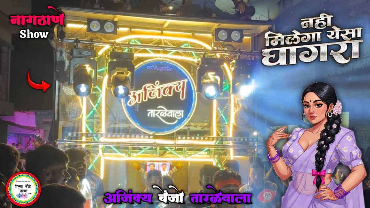 नही मिलेगा येसा घागरा ❤️‍🔥🤩 |Nagthne bendur show |Ajinkya Banjo tarale ❤️‍🔥🔊💀 |subscribe now ❤️‍🔥|