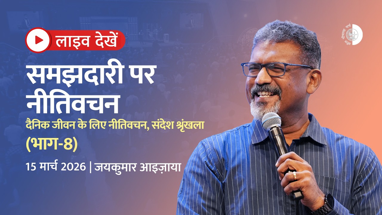 समझदारी पर नीतिवचन - दैनिक जीवन के लिए नीतिवचन - भाग 8 | LIVE   (रविवार, 15 मार्च 2026)