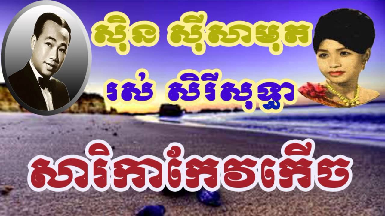 Sin Sisamuth sarika kev serch  សារិកាកែវកើច ក្រមុំលាក់ខ្លួន ស៊ិន ស៊ីសាមុត សេរីសុទ្ធា