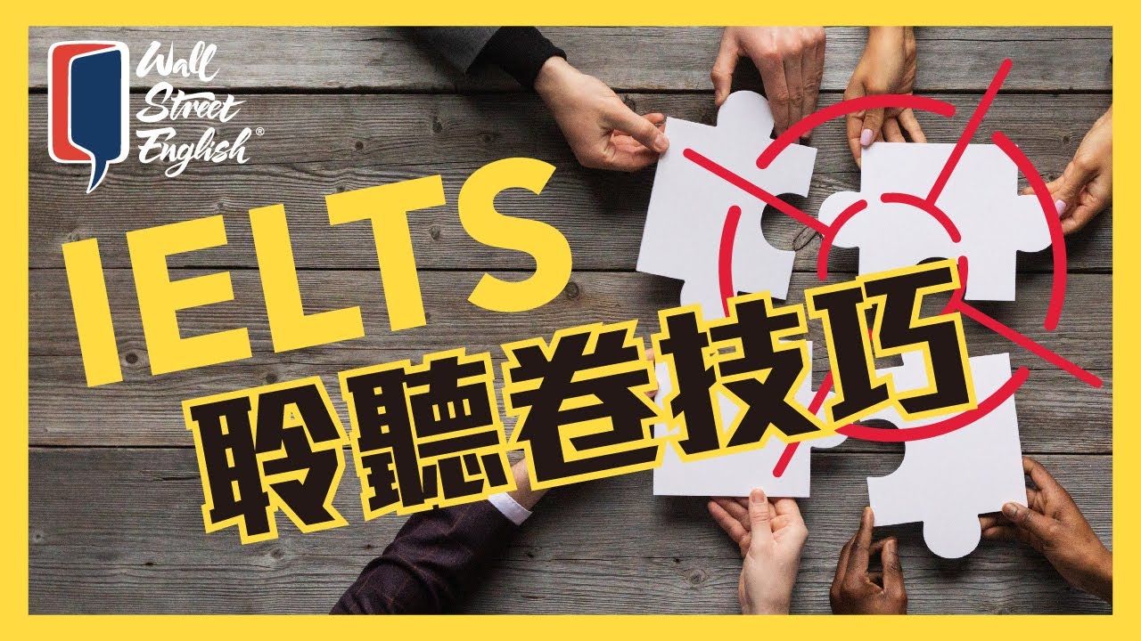 IELTS 聆聽卷技巧 | Wall Street English