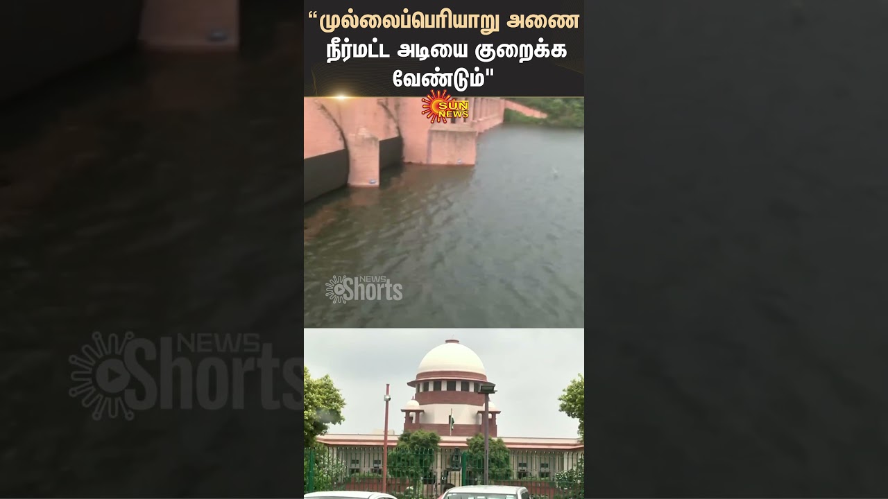 Mullaperiyar | Dam Water | Reduced | Tamil Nadu | Kerala | Government | Court Judge | Sun News