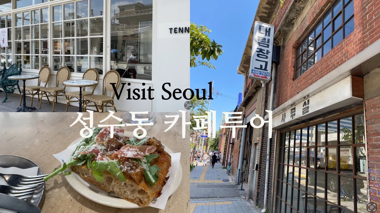 🇰🇷Seoul Seongsu-dong미국까지 소문난 핫플 성수동 카페투어| 대림창고|TENNE|미국할미 서울여행