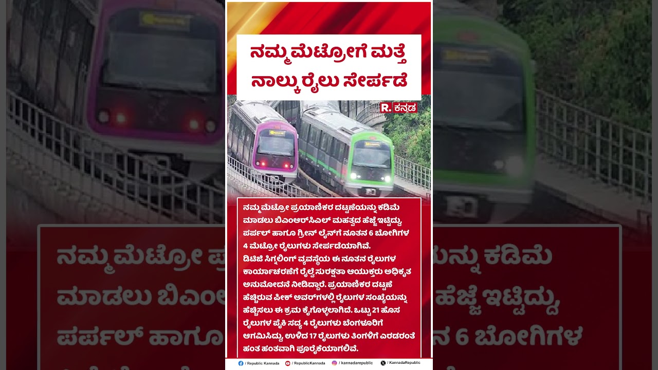 Four More Trains Added to Namma Metro : ನಮ್ಮ ಮೆಟ್ರೋಗೆ ಮತ್ತೆ ನಾಲ್ಕು ರೈಲು ಸೇರ್ಪಡೆ