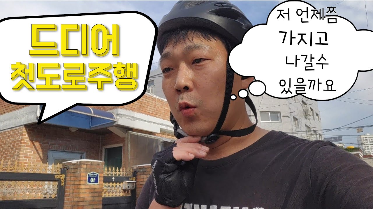 전동휠 초보가 타는 4번째 영상 (첫 도로주행)