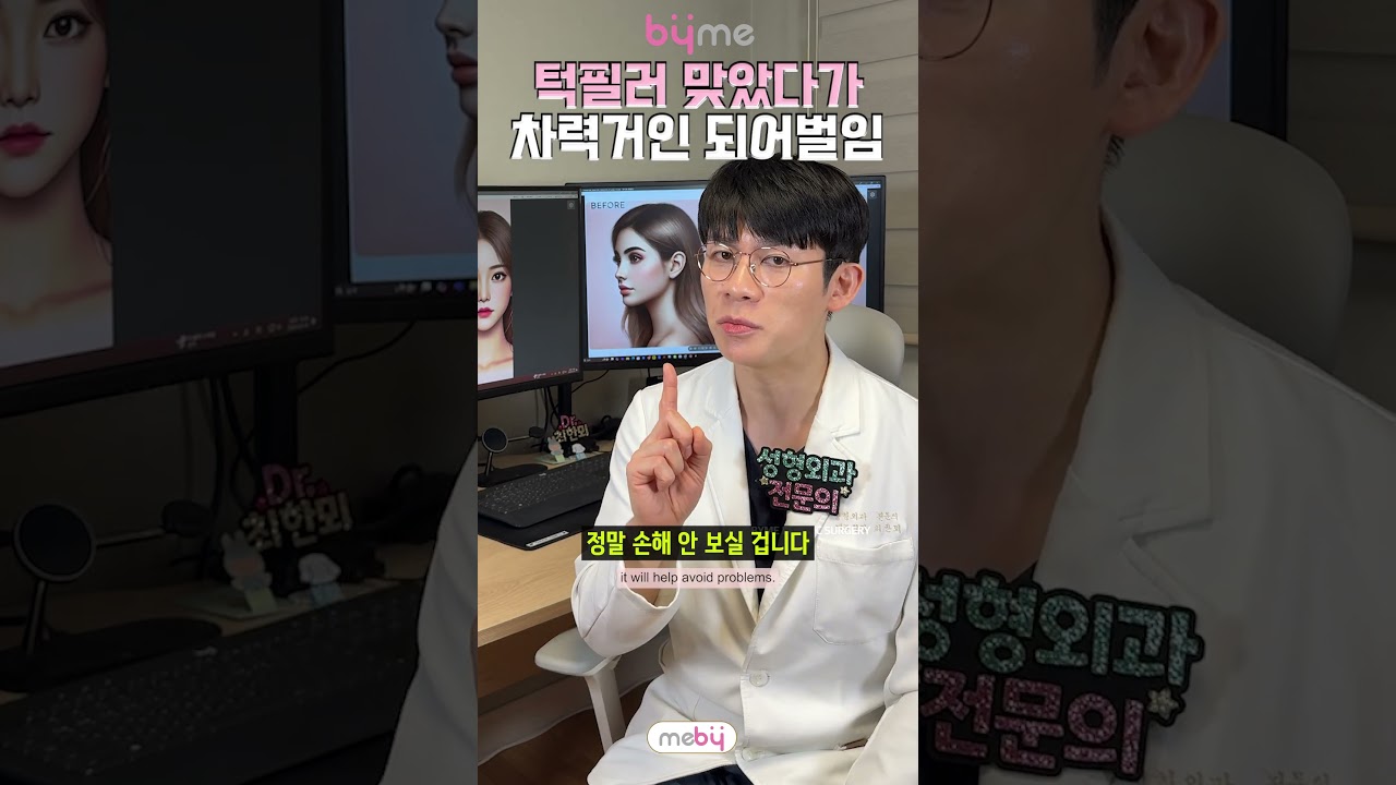 #shorts 턱필러 위험한 이유 (턱필러 부작용, 턱끝필러 하기 전 꼭 알아야 할 것)
