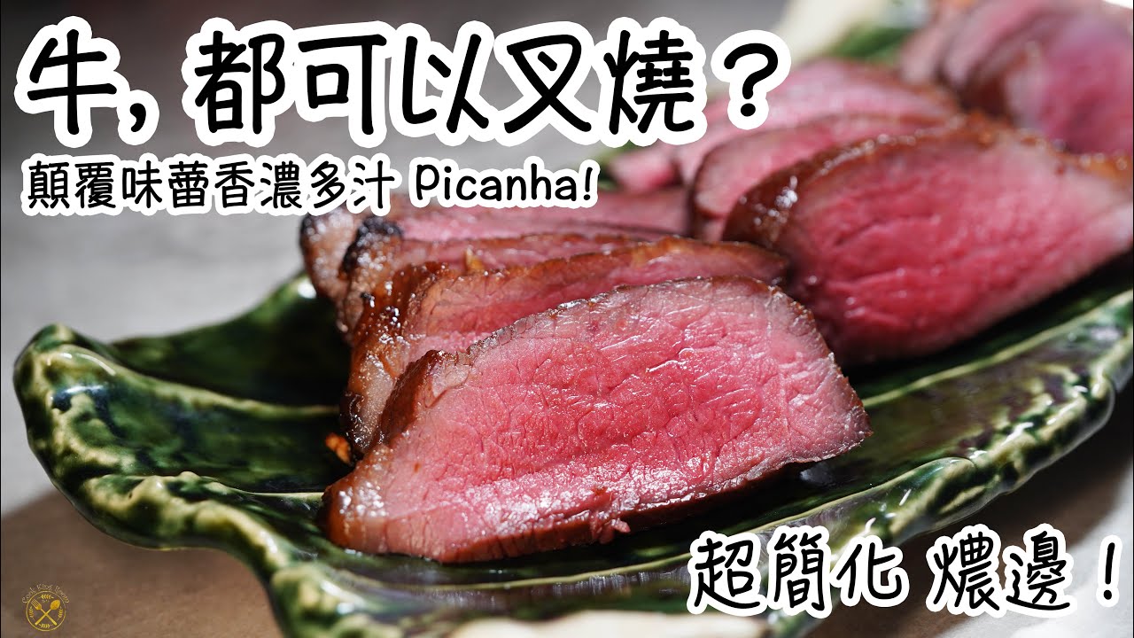 【限時優惠】牛... 都可以叉燒？超簡化 燶邊做法！顛覆味蕾香濃多汁 Picanha!  中秋8折優惠！