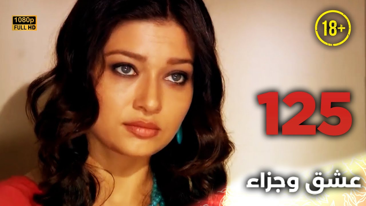 Aşk ve Ceza | عشق وجزاء 125 - دبلجة عربية | غير خاضعة للرقابة FULL HD