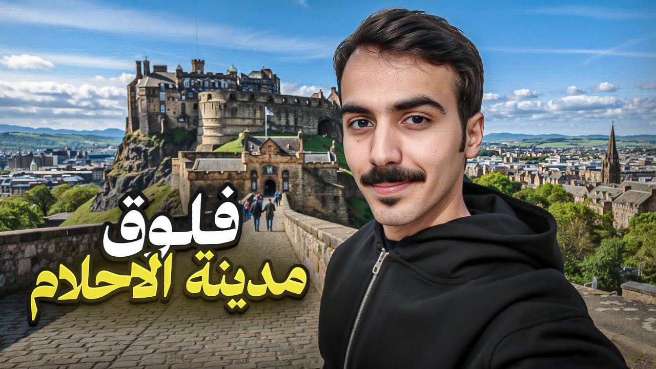   إستكشفت عاصمة أسكتلندا_إدنبرة 🏰🏴󠁧󠁢󠁳󠁣󠁴󠁿