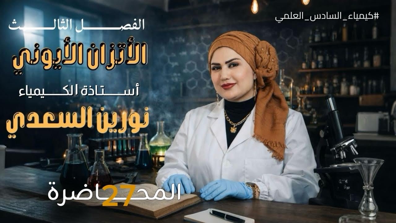 كيمياء السادس علمي - الفصل الثالث - المحاضرة 27- الذوبانية بوجود الايون المشترك ج2