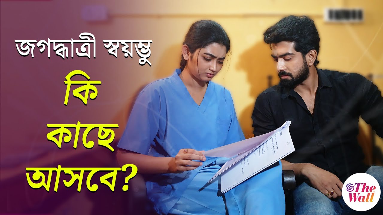 Jagadhatri Serial | জগদ্ধাত্রী স্বয়ম্ভুর মেকআপ রুমে খুনসুটি জমে ক্ষীর | Zee Bangla Serial