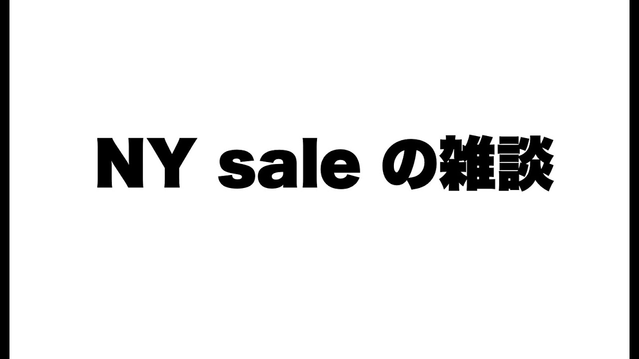 ラジオの時間　NY sale の雑談