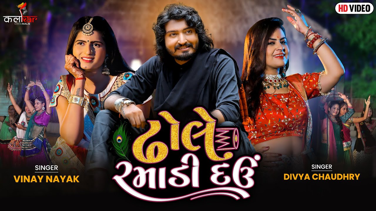 ઢોલે રમાડી દઉ _ Dhole Ramadi Dau - Vinay Nayak New Song 2021 | Divya Chaudhry Deshi Dholna Tale Song