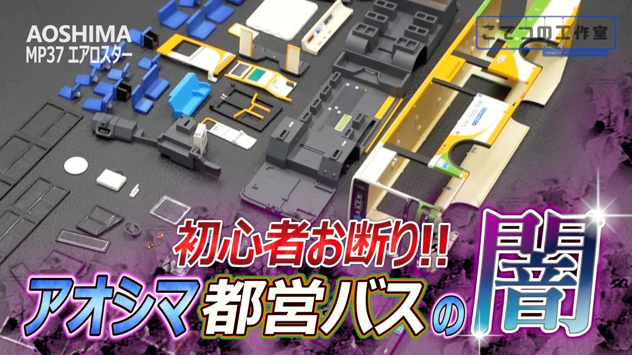 徹底的に騙しにかかってくるアオシマの都営バス（エアロスター）プラモデルを完全攻略する