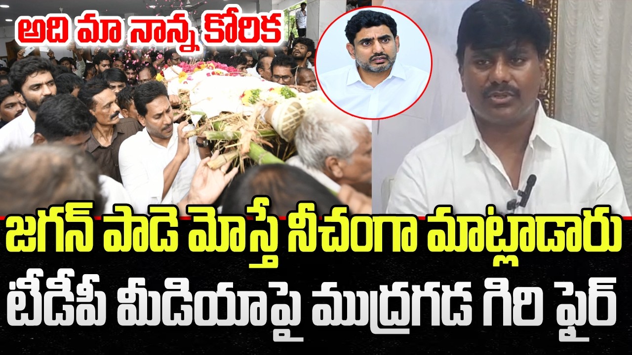 Mudragada Giri Serious on Fake Media Allegations | YS Jagan | YT18 News