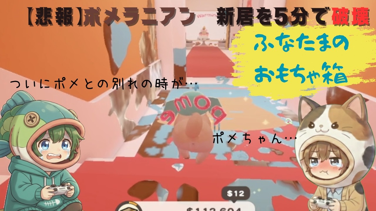 【VOICEVOX】ポメラニアン新居を5分で破壊②【Doronko Wanko】