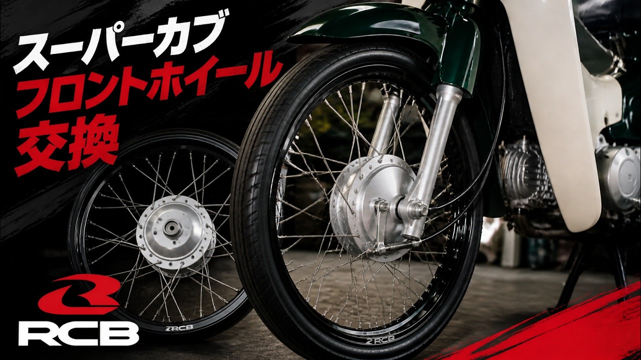 【スーパーカブ】鉄カブフロントホイール交換しました。＃鉄カブ＃カブアルミリム#スーパーカブ#スーパーカブ#sportmaxQ-LITE スポーツマックス キューライト