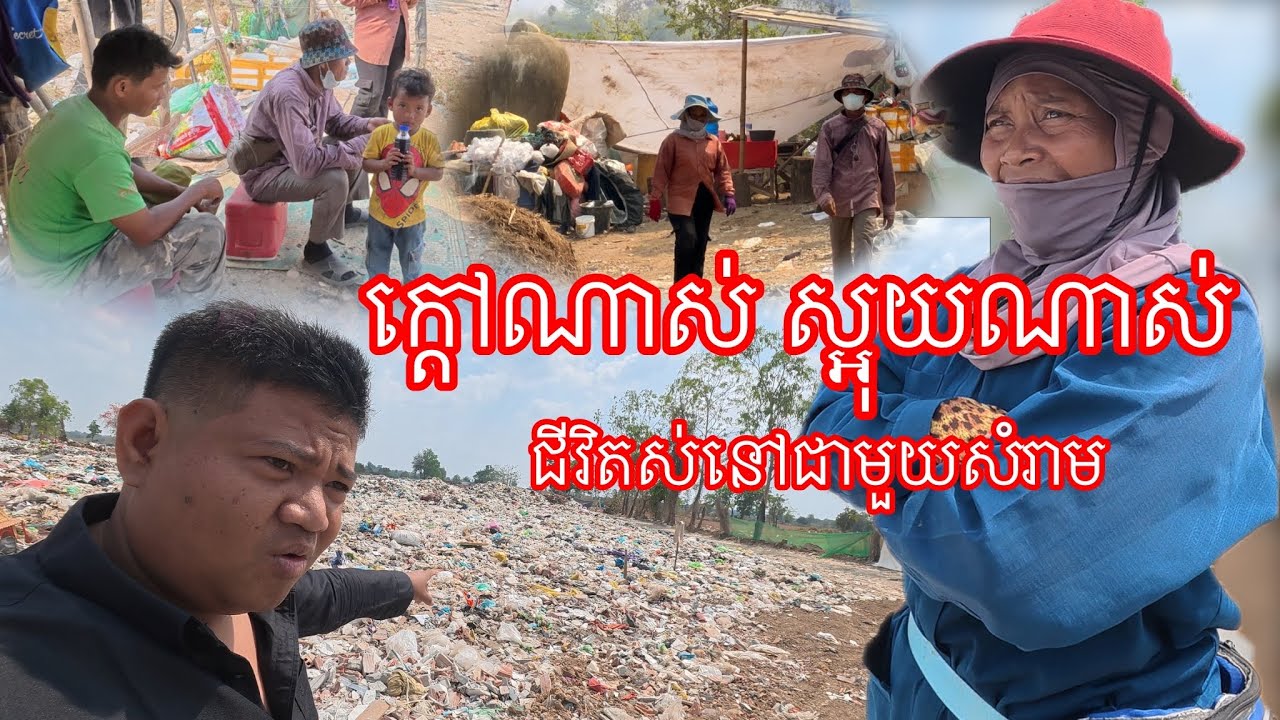 លំបាកយ៉ាងណាក៏នៅតែធ្វេី​ ថ្ងៃក្តៅណាស់កន្លែងស្អុយណាស់​ តែត្រូវនាំកូនចៅមករេីសដេីម្បីជីវិត​ 