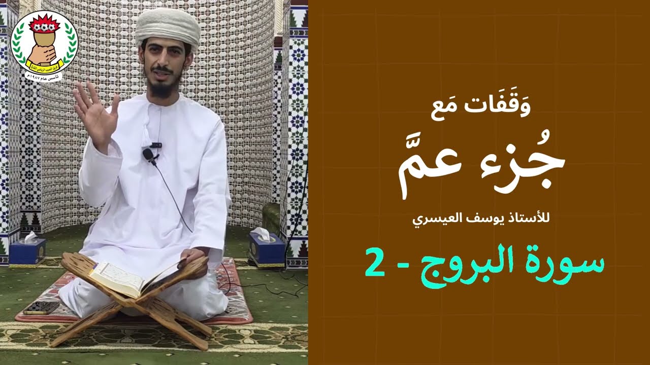 #وقفات_مع_جزء_عم | سورة البروج (2) | الأستاذ يوسف العيسري | ولاية ابراء