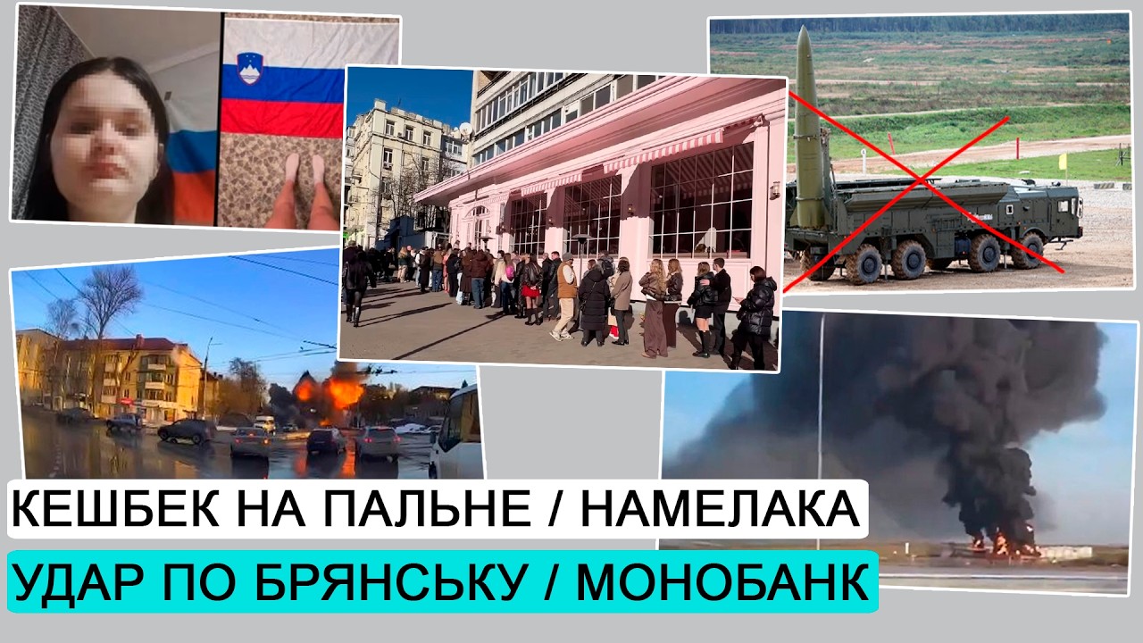 Удар по Брянську/ Скандал з монобанком / Намелака / Знищений Іскандер / ДЕ #284