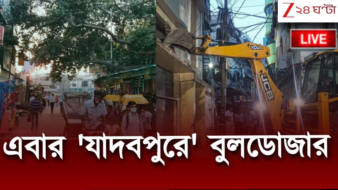 Jadavpur Bulldozer Action | এবার 'যাদবপুরে' বুলডোজার | LIVE | Zee 24 Ghanta
