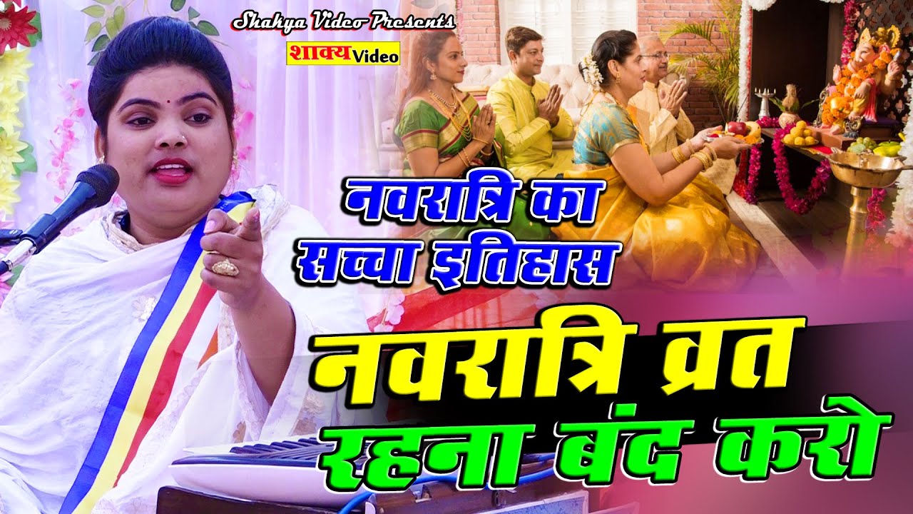 #नवदुर्गा व्रत रहना #बंद करो  सच्चा #इतिहास जानो  ये सब #पाखंडवाद है rajni ambedkar ji #shakyavideo