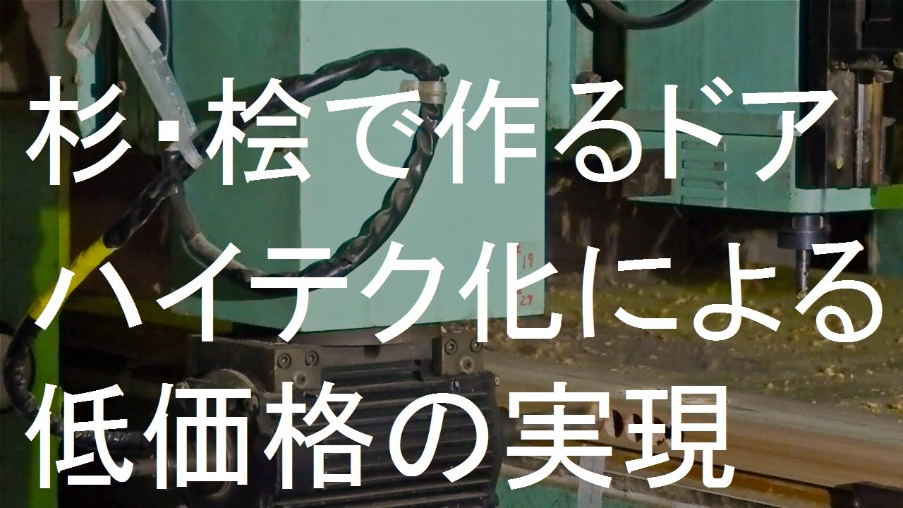 国産材の木製ドアの作り方、オーダーメイド
