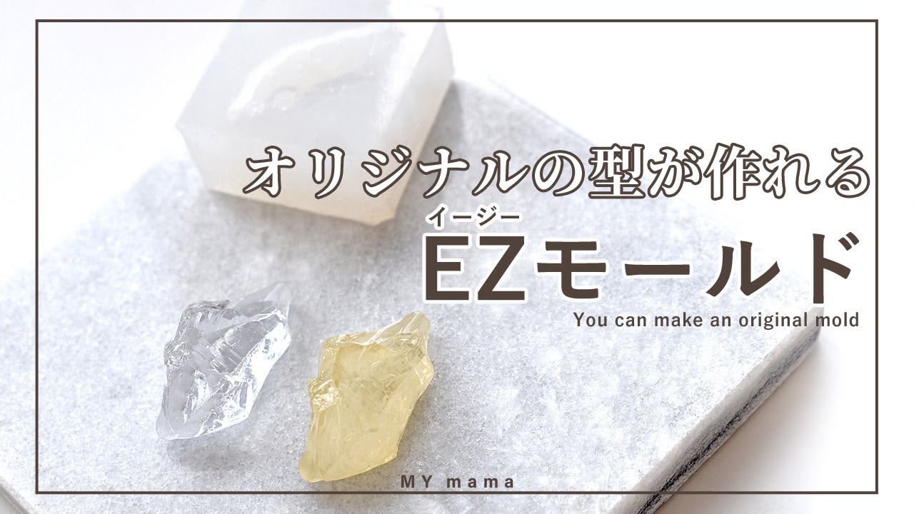 オリジナルのシリコンモールドが作れる EZモールドの使い方 【レジン】【DIY】【ハンドメイド】【手作り工房 MY mama 】