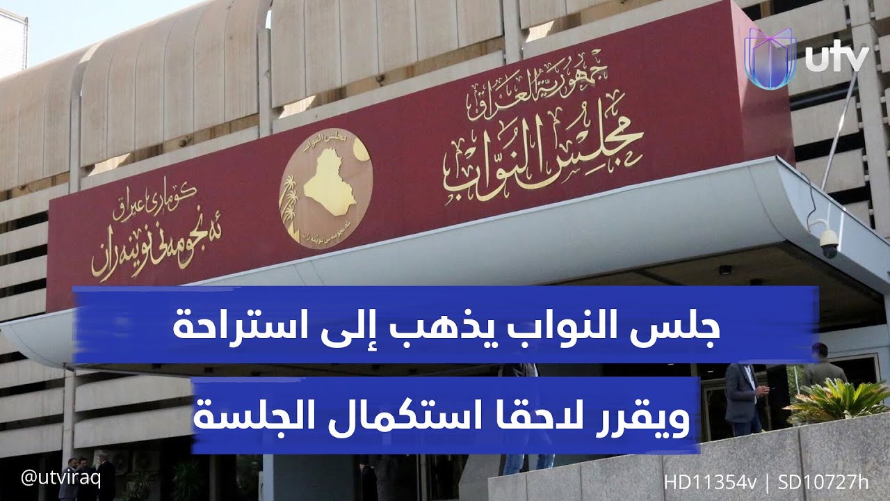 تغطية مباشرة | رفض نيابي واسع لتأجيل جلسة حسم انتخاب رئيس البرلمان وتكرار السيناريو السابق