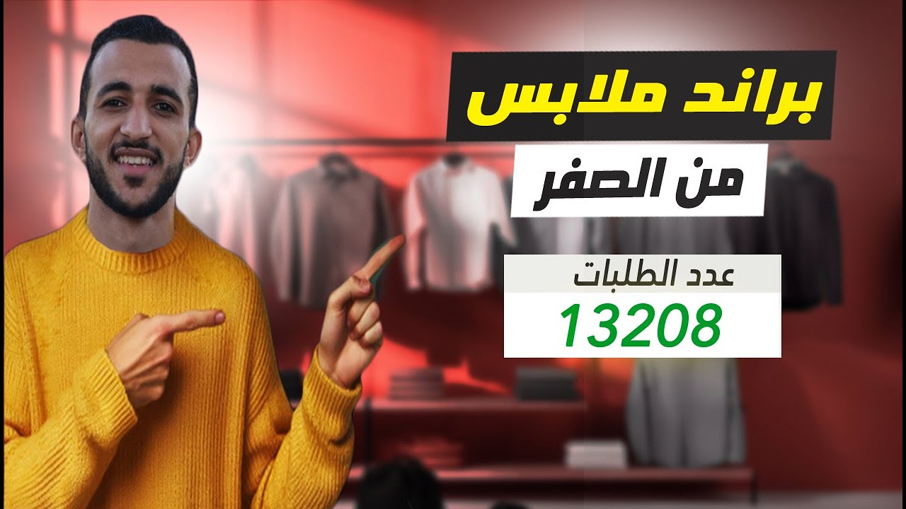 ازاى تعمل براند ملابس بأقل تكلفة و يحقق مبيعات من اول يوم ✅