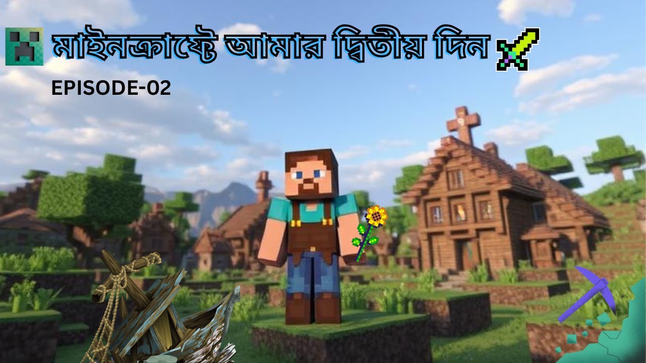 মাইনক্রাফ্টে আমার দ্বিতীয় দিন || my second day in Minecraft