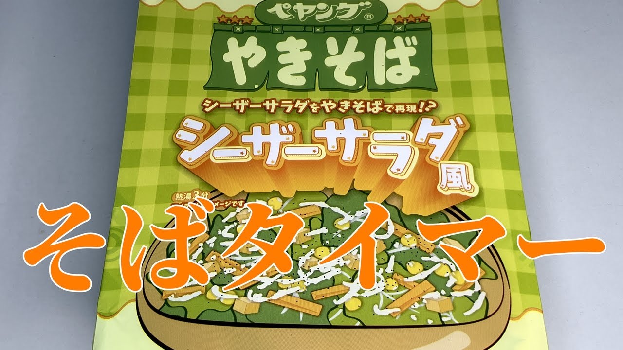 そばタイマー(ペヤング シーザーサラダ風やきそば)