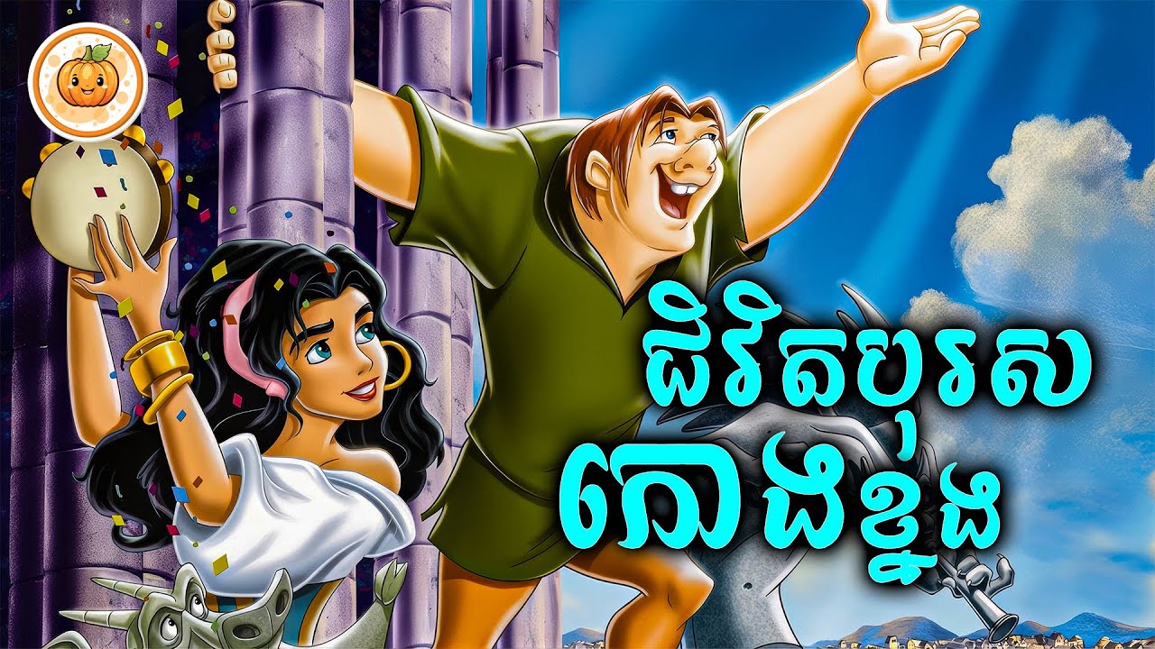 ជិវិតបុរសកោងខ្នង | ល្ពៅ សម្រាយរឿង