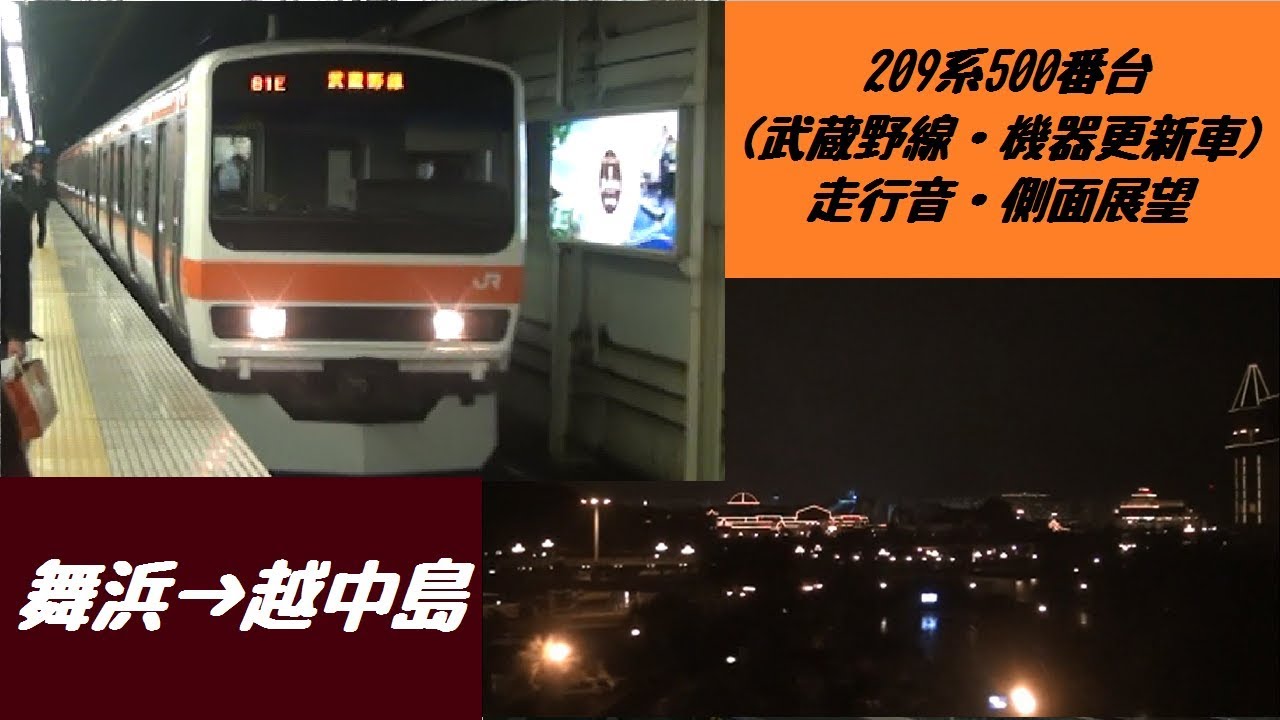 209系500番台（武蔵野線・機器更新車） 走行音・側面展望（舞浜→越中島）