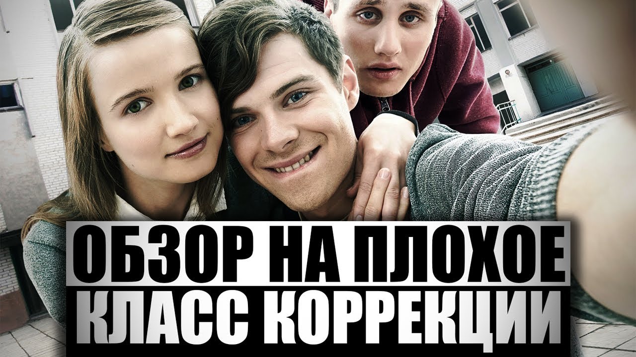 Обзор на плохое - Класс коррекции