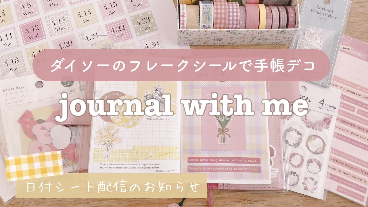 【手帳デコ】ダイソーのフレークシールを使って100均の素材だけでほぼ日デコ｜日付シート配信｜Journal with me