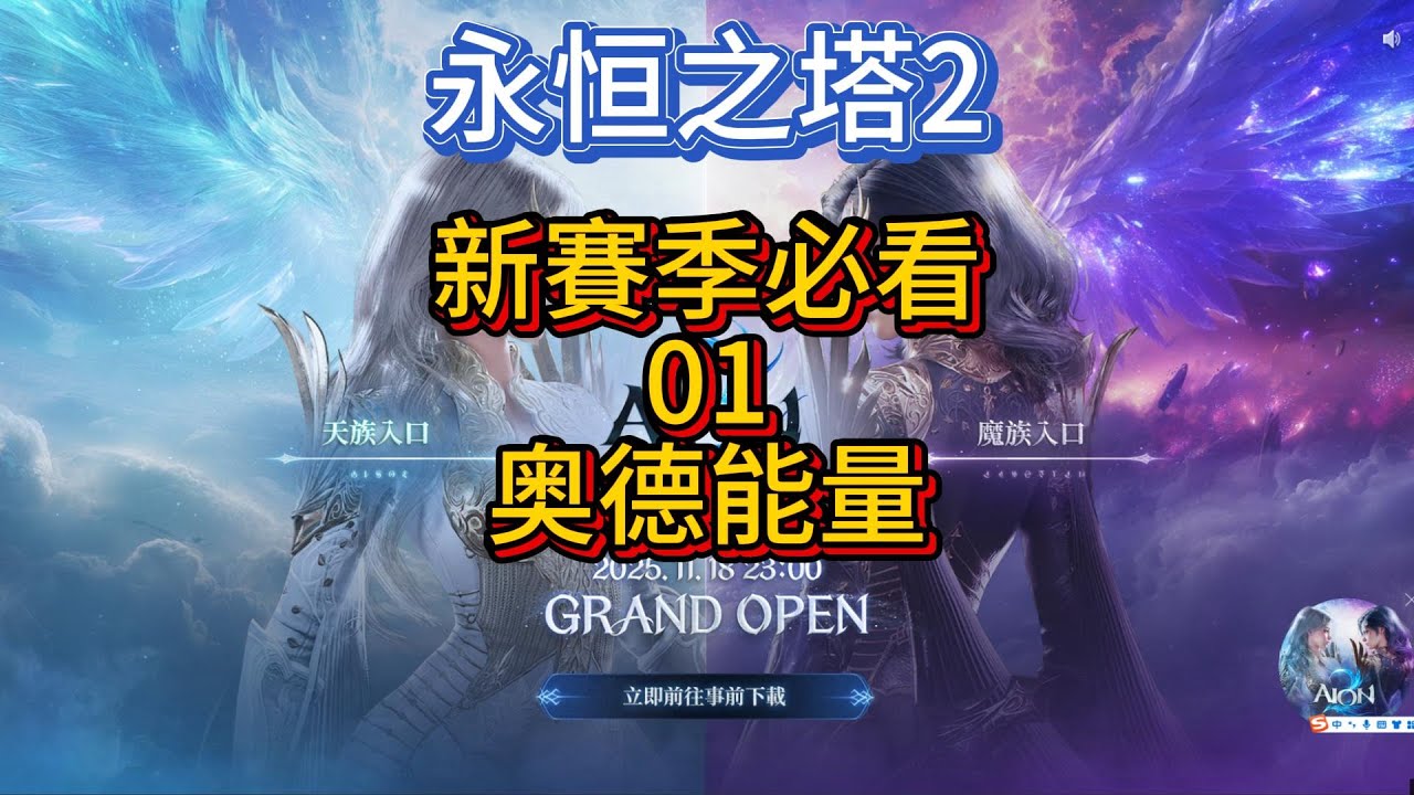 【AION2】新賽季必看01 奧德能量，備戰新賽季，拖車，無限帶人帶本即將被限制。攢攢能量給新賽季玩