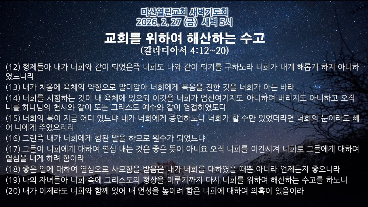 마산열린교회 2026년 2월 27일 금요일 새벽기도회