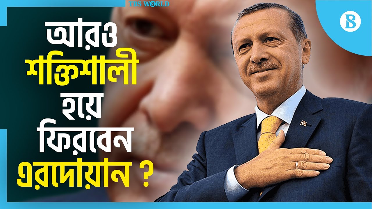 ভোটে নির্ধারিত হবে আগামীর তুরস্কের অবস্থান : Turks are voting in presidential run-off