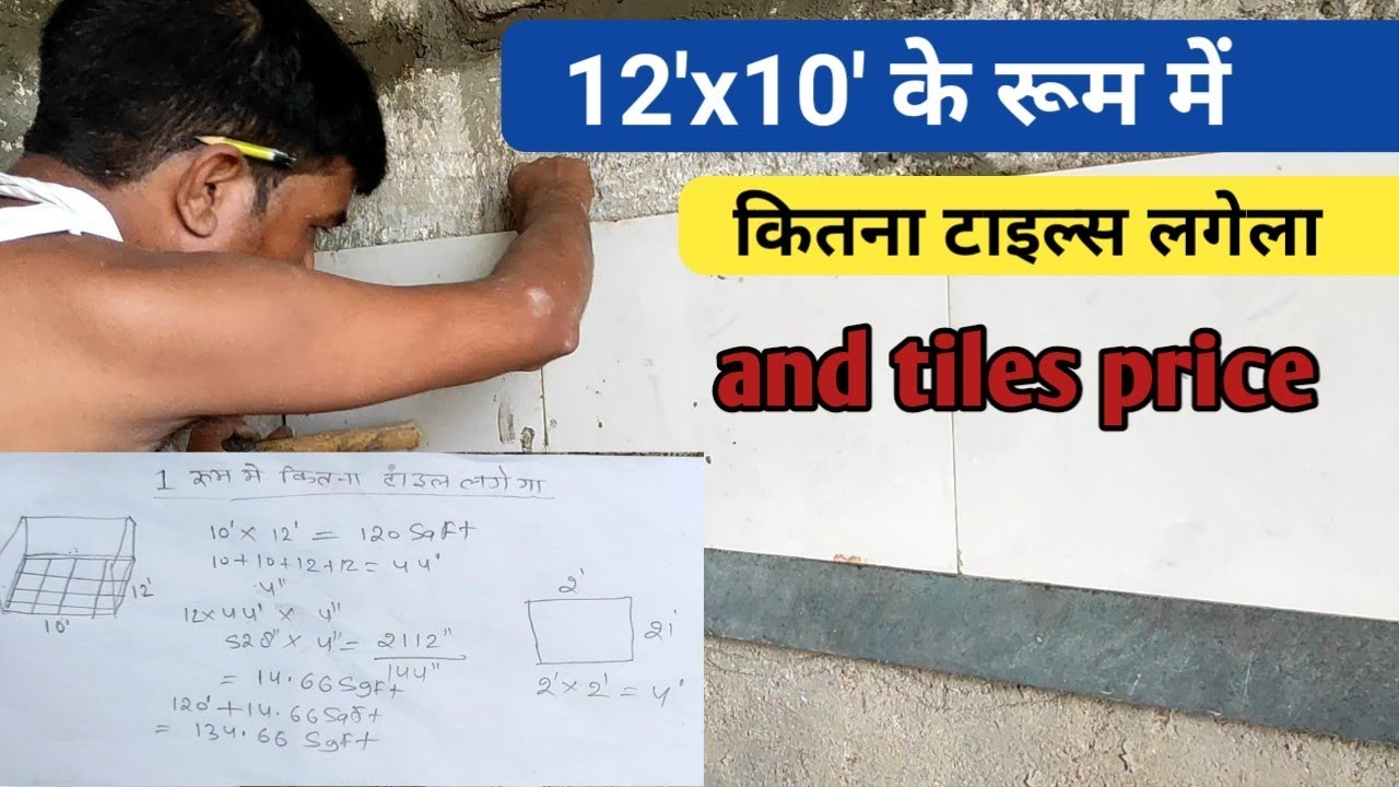 12'x10' के रूम मे कितना टाइल्स लगेगा | Tiles calculation for one room