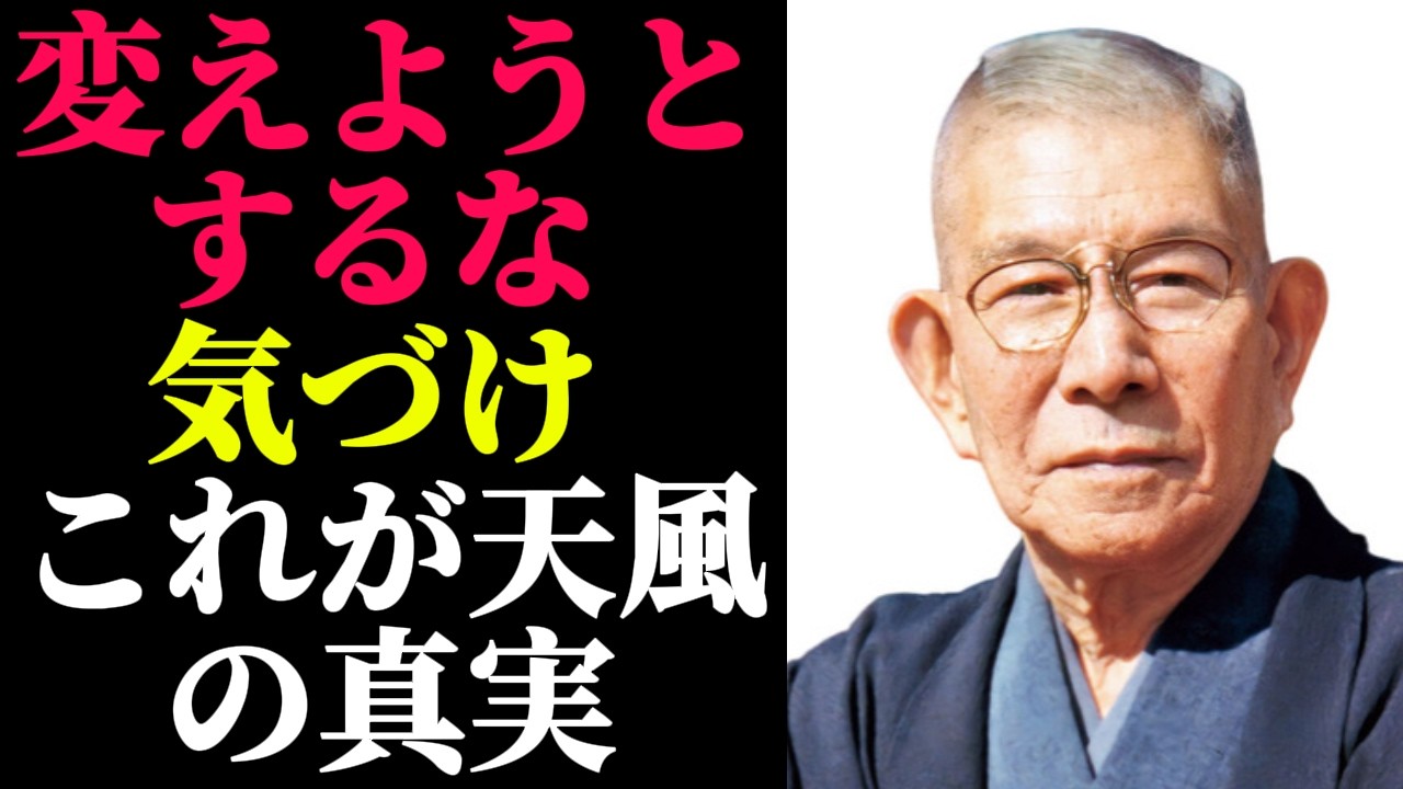 【99％が知らない】変わりたい人ほど「変えよう」として失敗する｜中村天風の成功哲学
