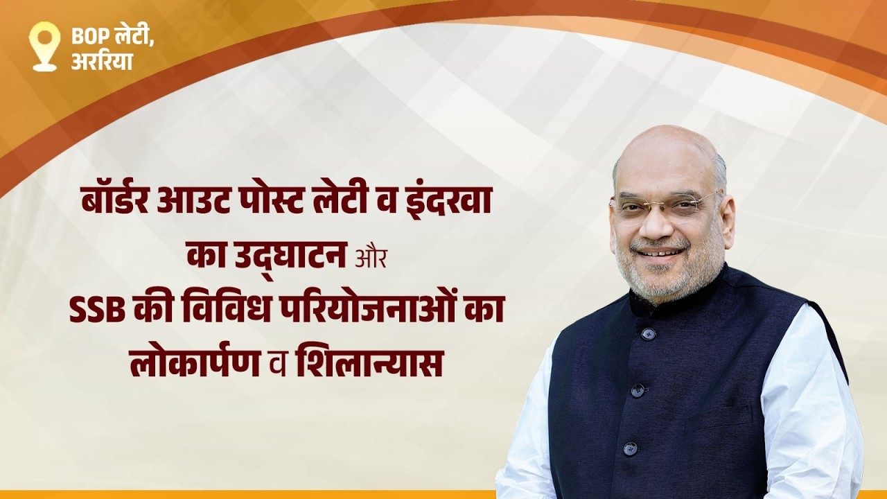 HM Shri Amit Shah at Inauguration of BOPs of SSB & virtual launch of projects, Bihar (26 Feb 2026)