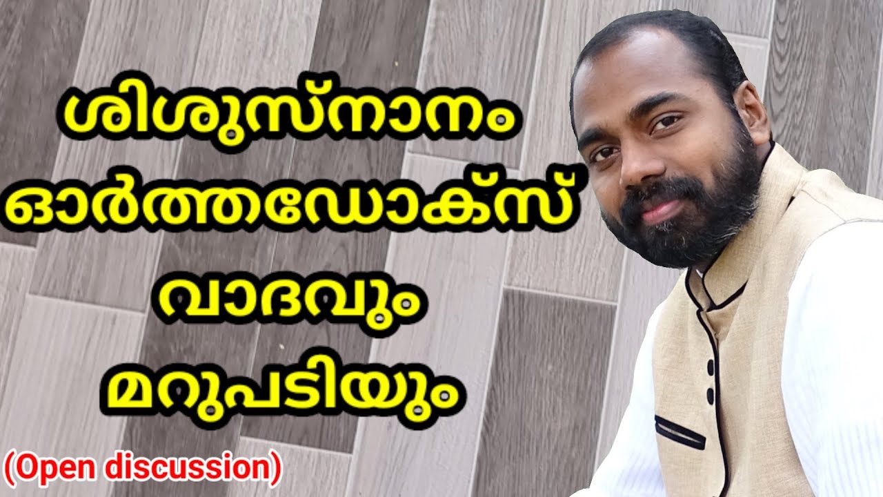 ശിശുസ്നാനം.. Open discussion.. Pr. Shemeer