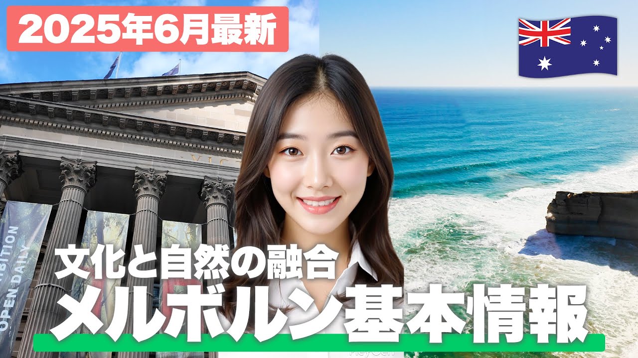 【2025年最新🇦🇺】「メルボルン」行く前必見！気候や物価を大調査【オーストラリア/ 観光 /留学/ ワーホリ】
